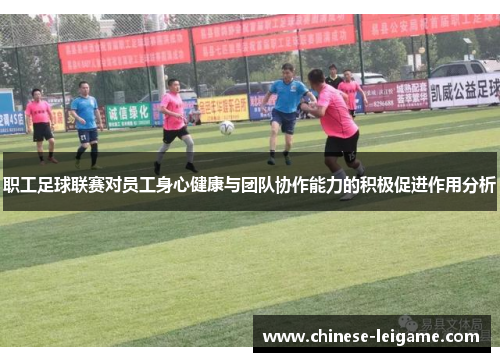 职工足球联赛对员工身心健康与团队协作能力的积极促进作用分析