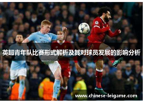 英超青年队比赛形式解析及其对球员发展的影响分析