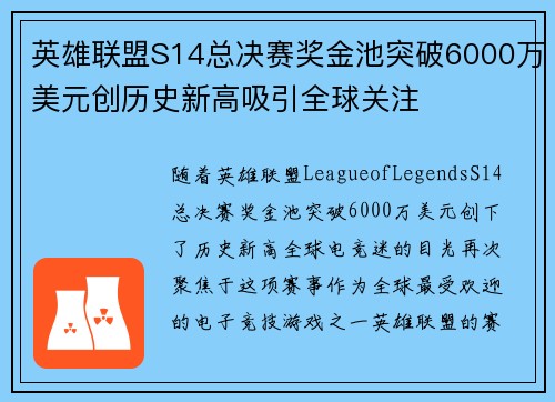 英雄联盟S14总决赛奖金池突破6000万美元创历史新高吸引全球关注