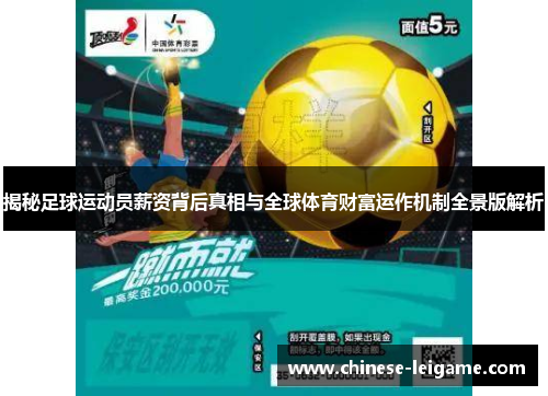 揭秘足球运动员薪资背后真相与全球体育财富运作机制全景版解析