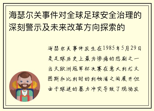 海瑟尔关事件对全球足球安全治理的深刻警示及未来改革方向探索的