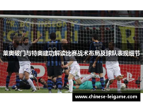 莱奥破门与特奥建功解读比赛战术布局及球队表现细节