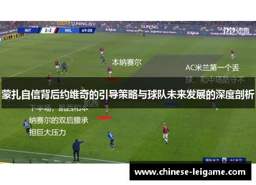 蒙扎自信背后约维奇的引导策略与球队未来发展的深度剖析