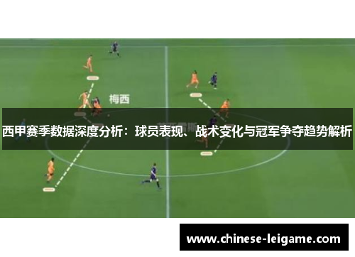 西甲赛季数据深度分析：球员表现、战术变化与冠军争夺趋势解析