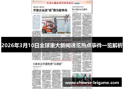 2026年3月10日全球重大新闻速览热点事件一览解析