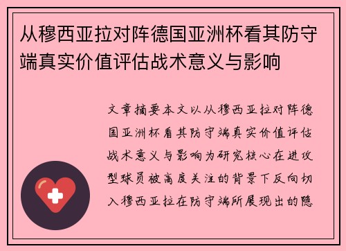 从穆西亚拉对阵德国亚洲杯看其防守端真实价值评估战术意义与影响