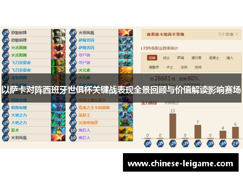 以萨卡对阵西班牙世俱杯关键战表现全景回顾与价值解读影响赛场