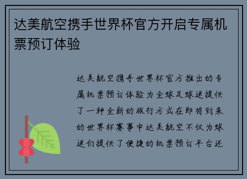达美航空携手世界杯官方开启专属机票预订体验