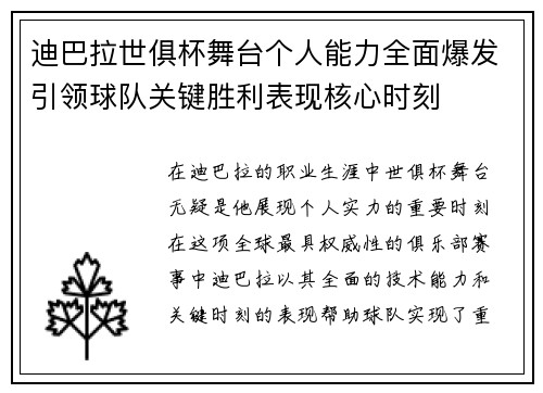迪巴拉世俱杯舞台个人能力全面爆发引领球队关键胜利表现核心时刻