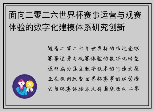 面向二零二六世界杯赛事运营与观赛体验的数字化建模体系研究创新